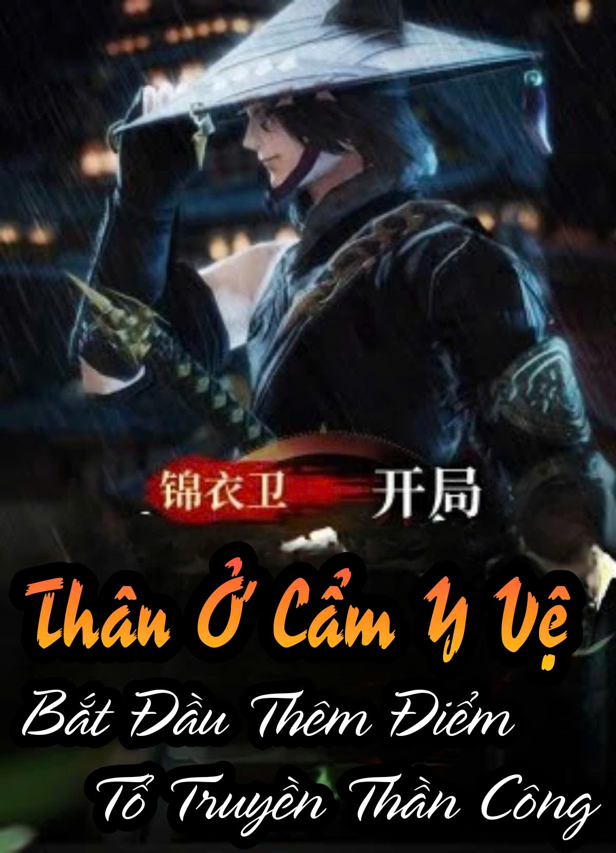 Thân ở Cẩm Y Vệ, Bắt Đầu Thêm Điểm Tổ truyền Thần Công ( Dịch )